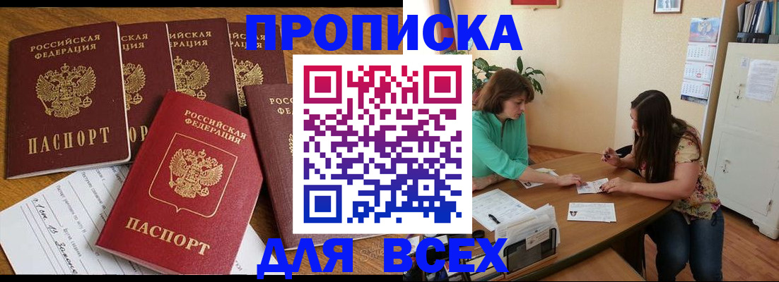 купить прописку в Тюмени